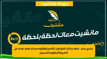 بشرى سارة.. منصة جدارات تفتح أبواب التقديم لوظائف مساعد معلم: تعرف على الشروط المطلوبة للتسجيل